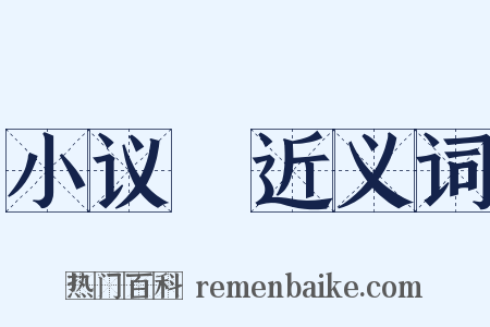 小议～近义词是什么意思的图片